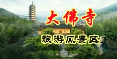 被大鸡巴操的女生视频中国浙江-新昌大佛寺旅游风景区